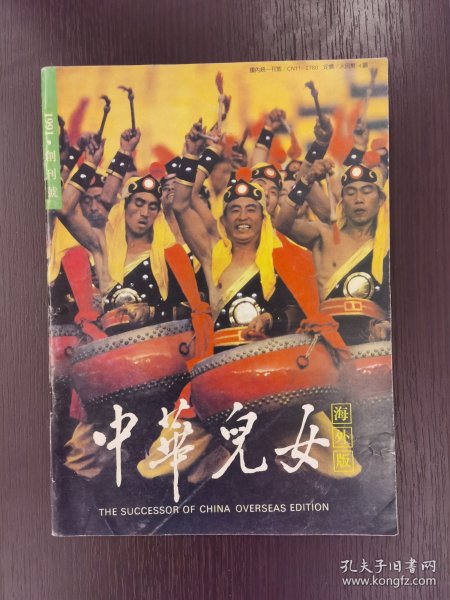 创刊号《中华儿女》（海外版）1991年第1期