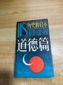 历史的启示 道德篇 馆藏