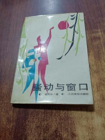 騷動(dòng)與窗口