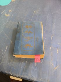 新华字典（1987年重排本）