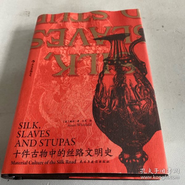 汗青堂丛书077·十件古物中的丝路文明史：10件古物 10段冒险“人生”（三种古物书签随书附送一张，猜猜你的盲盒开启了哪段历史？）