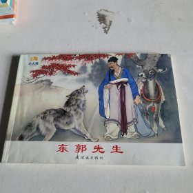 东郭先生/小学生连环画课外阅读系列