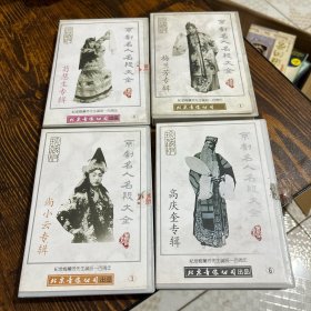 京剧名人名段大全 1 3 4 6 共四盘