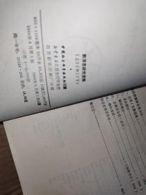 郭沫若研究资料 （中国现代文学史资料汇编乙种）（上中下册）