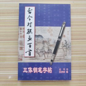 古今对联五百首三体钢笔字帖