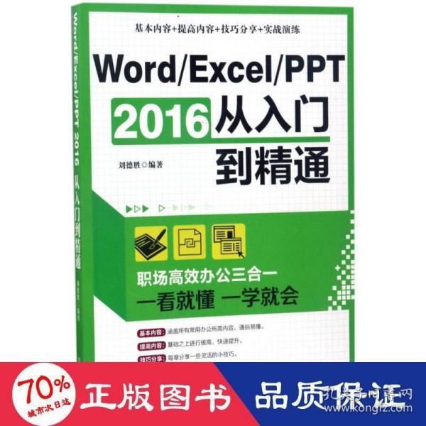 Word/Excel/PPT 2016从入门到精通：职场高效办公三合一