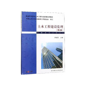土木工程建设监理（第4版）邓铁军
