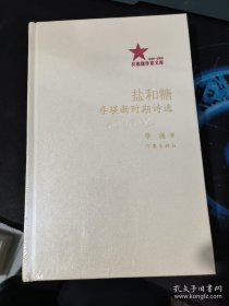 盐和糖:李瑛新时期诗选