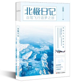 北极日记：自驾飞行追梦之旅