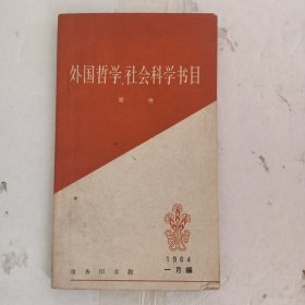 外国哲学社会科学书目 1964