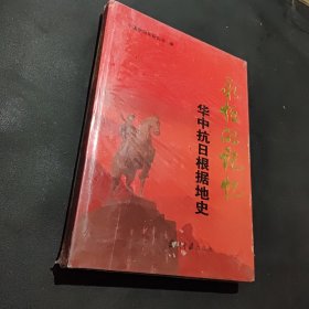 永恒的记忆：华中抗日根据地史