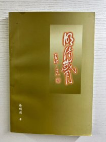 明清岁月：徐明清回忆录（徐明清签赠本）正版如图、内页干净