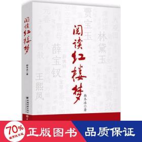 阅读红楼梦 古典文学理论 韩冬冰