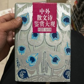 中外散文诗鉴赏大观