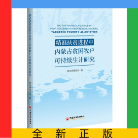 精准扶贫进程中内蒙古贫困牧户可持续生计研究
