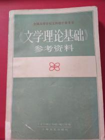 全国高等学校文科教学参考书
《文学理论基础》
参考资料