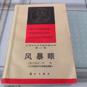 获诺贝尔奖作家丛书 第二辑  风暴眼；10-3-1内