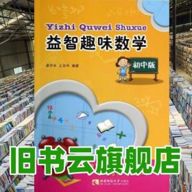 益智趣味数学 廖学余王亚华 西南师范大学出版社9787562167204