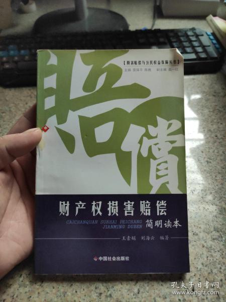 财产权损害赔偿简明读本