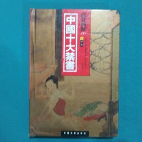 中国十大禁书：《剪燈新话》《醋葫芦》《品花宝鉴》《隔簾花影》《国色天香》《飞花艳想》《空空幻》《玉楼春》《红楼春梦》 《九尾龟》