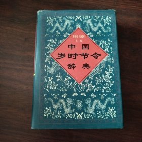 中国岁时节令辞典