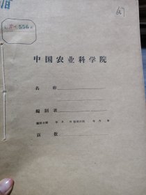 农科院藏书16开油印本《1955年中国农业科学代表团在罗马利亚参观日记》