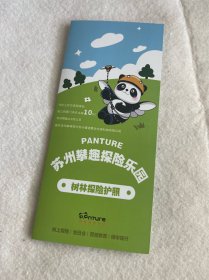 苏州旅游：苏州攀趣探险乐园导览图（三折页）