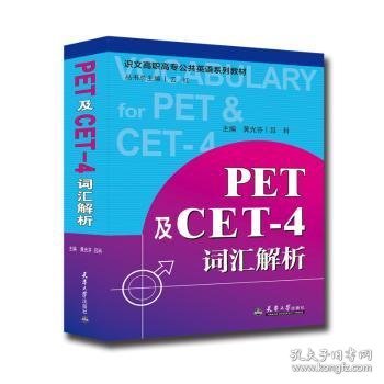 PET及CET-4词汇解析