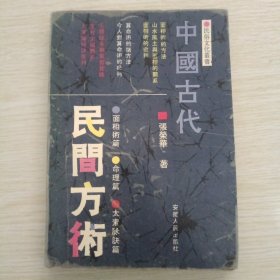 中国古代民间方术