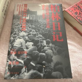 柏林日记：二战驻德记者见闻  1934—1941（全新插图修订版，没有《柏林日记》就不会有《第三帝国的兴亡》！）