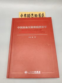 中国高血压疑难病例荟萃 （精装，2016年一版一印）