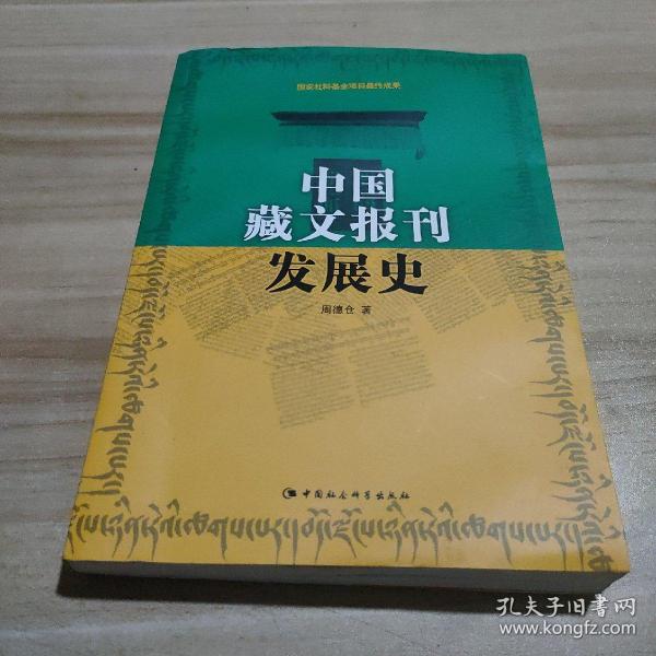 中国藏文报刊发展史