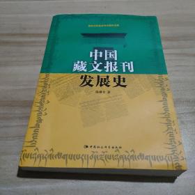 中国藏文报刊发展史