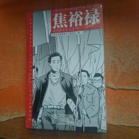 焦裕禄漫画读本（全二册）