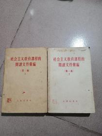 1958年《社会主义教育课程的阅读文件汇编》上下册