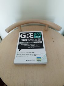 GRE阅读全新真题200篇精讲