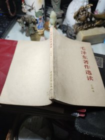 毛泽东著作选读【乙种本】  作者:  毛泽东 出版社:  中国青年 出版时间:  1966年3次！