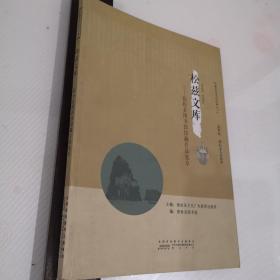 松兹历史文化丛书：松兹文库——宿松县图书馆馆藏作品集萃.