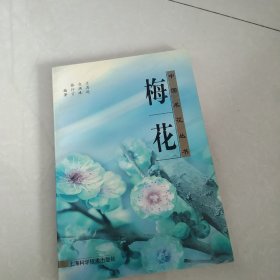 梅花——中国名花丛书[代售]北柜三格