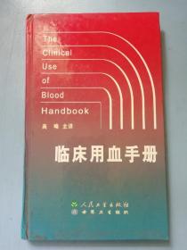 临床用血手册