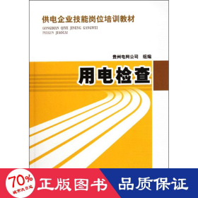 孔夫子旧书网--供电企业技能岗位培训教材 用电检查 水利电力培训教材 中国电力出版社