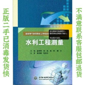 水利工程测量（国家骨干高职院校工学结合创新成果系列教材） 蓝善勇、刘凯、陆鹏、蒋喆  编 9787517024255 水利水电出版社