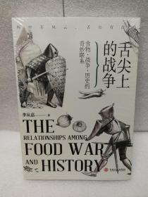 舌尖上的战争 : 食物、战争、历史的奇妙联系