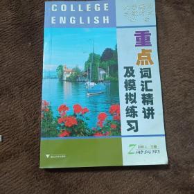 大学英语三级考试必读：重点词汇精讲及模拟练习