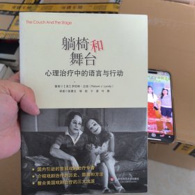 躺椅和舞台：心理治疗中的语言与行动