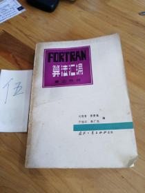 算法匯編（第二分冊）
