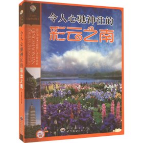 正版 令人心驰神往的彩云之南 新版 《令人心驰神往的彩云之南》编写组编 广东世界图书出版公司