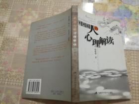 中国人的心理解读
