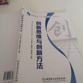 创新思维与创新方法