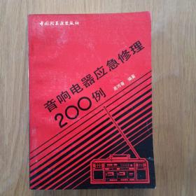 音响电器应急修理200例